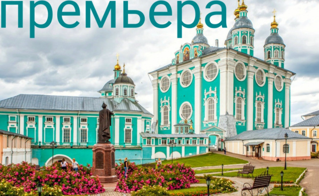 Смоленские каникулы с Василием Фридляндом