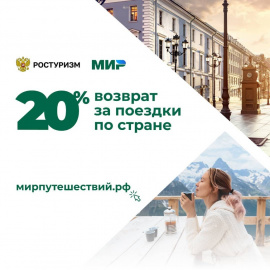 Путешествия по России по карте «Мир».Кешбэк 20%