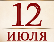 Наш офис закрыт до 12 июля.