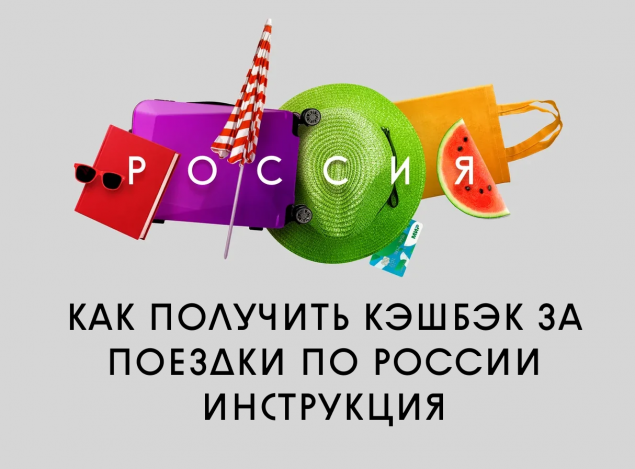 Путешествуй по России с кешбэком 20%! Инструкция
