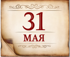 Праздник 31 мая 2024. 31 Мая календарь. 31 Мая листок календаря. 31 Мая памятная Дата военной истории России. Памятные даты военной истории 31 мая.