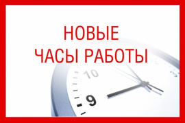 Новые часы работы офиса: ПН-ПТ 11:00 - 19:00