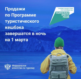 С 1 марта Ростуризм досрочно прекращает продажу туров по программе туристического кешбэка С 1 марта Ростуризм досрочно прекращает продажу туров по программе туристического кешбэка
